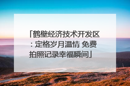 鹤壁经济技术开发区：定格岁月温情 免费拍照记录幸福瞬间