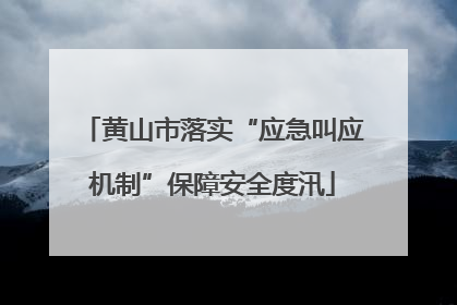 黄山市落实“应急叫应机制”保障安全度汛