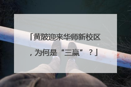 黄陂迎来华师新校区，为何是“三赢”？