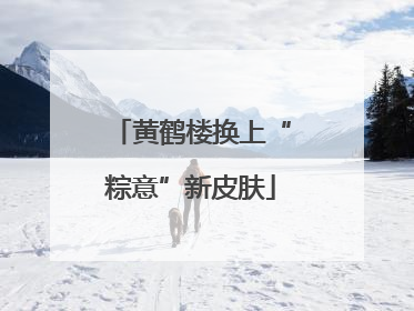 黄鹤楼换上“粽意”新皮肤