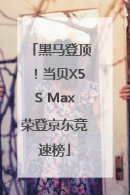 黑马登顶！当贝X5S Max荣登京东竞速榜