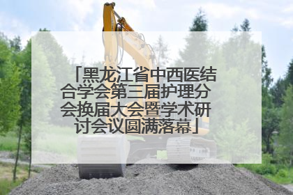 黑龙江省中西医结合学会第三届护理分会换届大会暨学术研讨会议圆满落幕