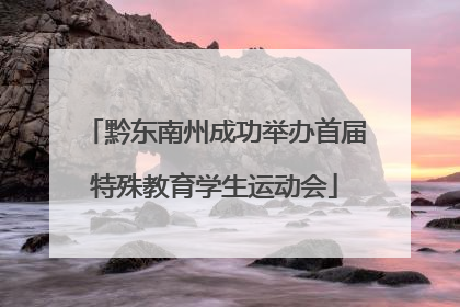 黔东南州成功举办首届特殊教育学生运动会