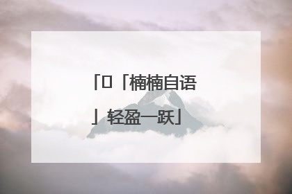 ﻿「楠楠自语」轻盈一跃