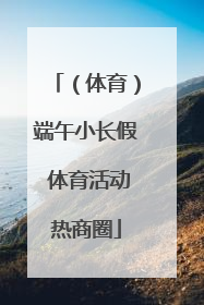 （体育）端午小长假 体育活动热商圈