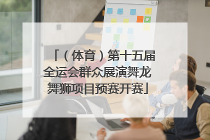 （体育）第十五届全运会群众展演舞龙舞狮项目预赛开赛