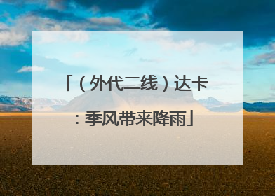 （外代二线）达卡：季风带来降雨