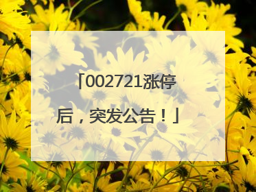 002721涨停后，突发公告！