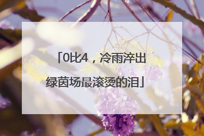 0比4，冷雨淬出绿茵场最滚烫的泪
