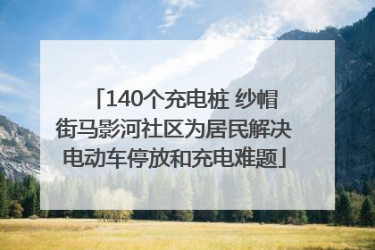 140个充电桩 纱帽街马影河社区为居民解决电动车停放和充电难题