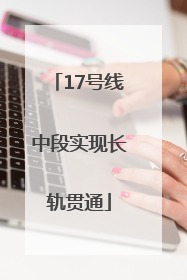 17号线中段实现长轨贯通