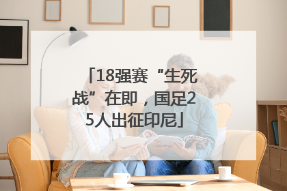 18强赛“生死战”在即，国足25人出征印尼