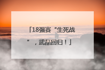 18强赛“生死战”，武磊回归！