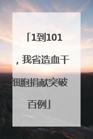 1到101，我省造血干细胞捐献突破百例