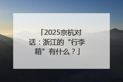 2025京杭对话：浙江的“行李箱”有什么？