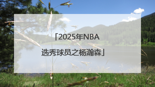 2025年NBA选秀球员之杨瀚森
