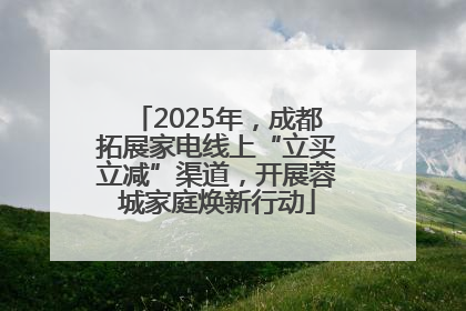 2025年，成都拓展家电线上“立买立减”渠道，开展蓉城家庭焕新行动