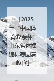 2025年“中国体育彩票杯”山东省体操锦标赛圆满收官