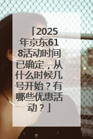 2025年京东618活动时间已确定，从什么时候几号开始？有哪些优惠活动？