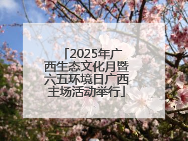 2025年广西生态文化月暨六五环境日广西主场活动举行