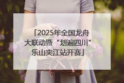 2025年全国龙舟大联动暨“划遍四川”乐山夹江站开赛