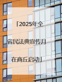 2025年全省民法典宣传月在商丘启动