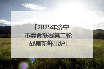 2025年济宁市美食联赛第二轮战果新鲜出炉