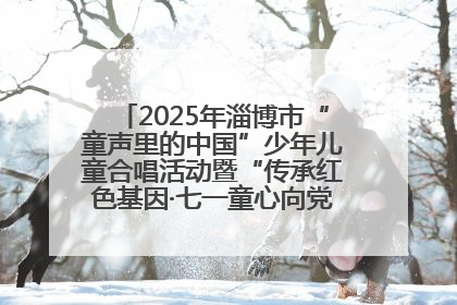 2025年淄博市“童声里的中国”少年儿童合唱活动暨“传承红色基因·七一童心向党”歌咏展演举行