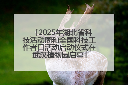 2025年湖北省科技活动周和全国科技工作者日活动启动仪式在武汉植物园启幕
