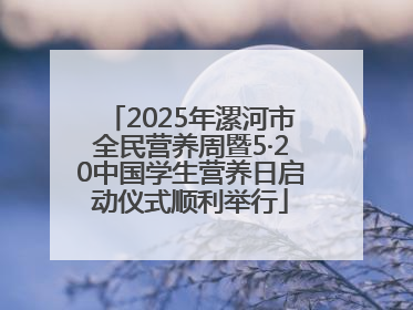2025年漯河市全民营养周暨5·20中国学生营养日启动仪式顺利举行