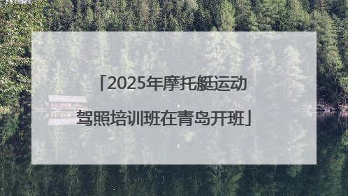 2025年摩托艇运动驾照培训班在青岛开班