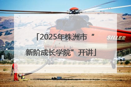 2025年株洲市“新阶成长学院”开讲