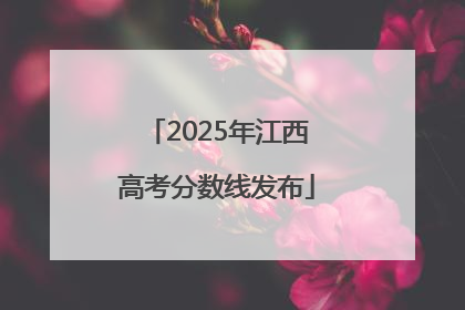 2025年江西高考分数线发布