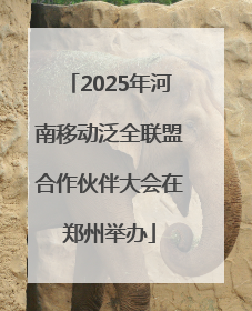 2025年河南移动泛全联盟合作伙伴大会在郑州举办