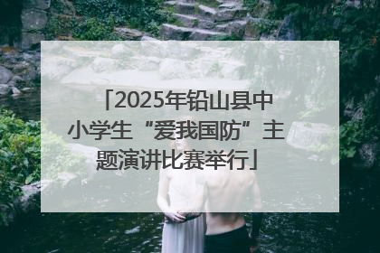 2025年铅山县中小学生“爱我国防”主题演讲比赛举行