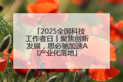 2025全国科技工作者日丨聚焦创新发展，思必驰加速AI产业化落地