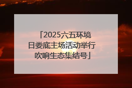 2025六五环境日娄底主场活动举行 吹响生态集结号