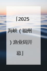 2025海峡（福州）渔业周开幕
