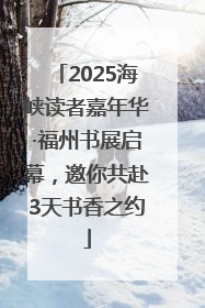 2025海峡读者嘉年华·福州书展启幕，邀你共赴3天书香之约