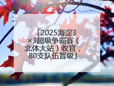 2025海淀3×3超级争霸赛（北体大站）收官，80支队伍晋级