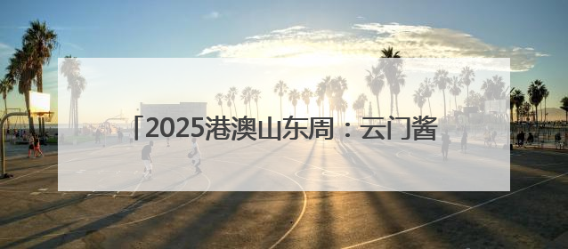 2025港澳山东周：云门酱酒“粤港澳”三城联动绽放