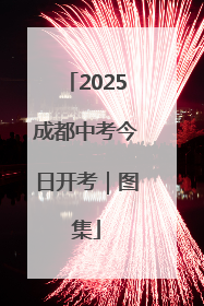 2025成都中考今日开考｜图集