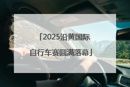 2025沿黄国际自行车赛圆满落幕
