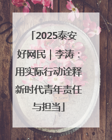 2025泰安好网民｜李涛：用实际行动诠释新时代青年责任与担当