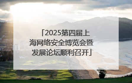 2025第四届上海网络安全博览会暨发展论坛顺利召开