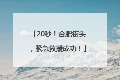 20秒！合肥街头，紧急救援成功！
