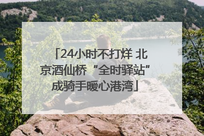 24小时不打烊 北京酒仙桥“全时驿站”成骑手暖心港湾