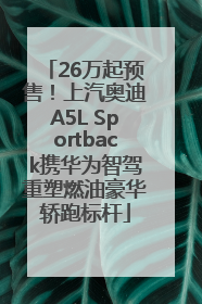 26万起预售！上汽奥迪A5L Sportback携华为智驾重塑燃油豪华轿跑标杆
