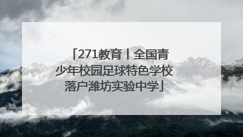 271教育丨全国青少年校园足球特色学校落户潍坊实验中学