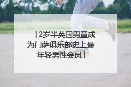 2岁半英国男童成为门萨俱乐部史上最年轻男性会员